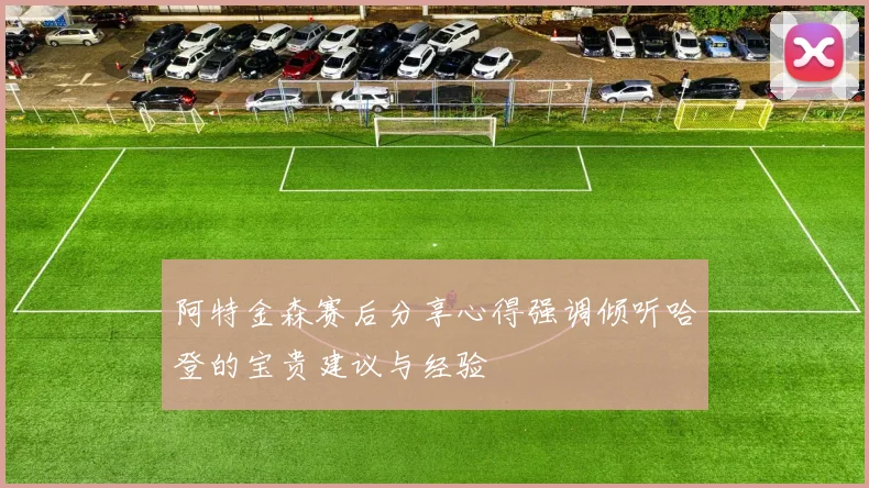 阿特金森赛后分享心得强调倾听哈登的宝贵建议与经验
