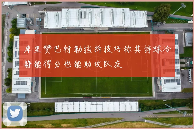 库里赞巴特勒挡拆技巧称其持球冷静能得分也能助攻队友